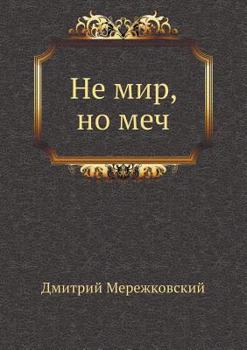 Paperback Не мир, но меч [Russian] Book