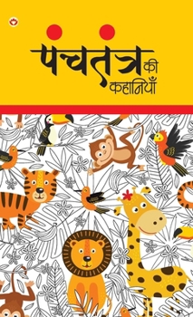 Hardcover Panchtantra Ki Kahaniyan (&#2346;&#2306;&#2330;&#2340;&#2306;&#2340;&#2381;&#2352; &#2325;&#2368; &#2325;&#2361;&#2366;&#2344;&#2367;&#2351;&#2366;&#2 [Hindi] Book