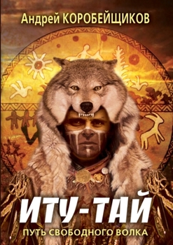 Иту-Тай. Путь свободного волка