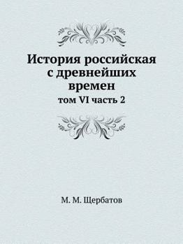 История российская с древнейших времен: том VI часть 2