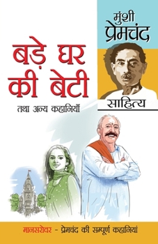 Bade Ghar Ki Beti Tatha Anya Kahaniyan (??? ?? ?? ???? ??? ... (Hindi Edition)