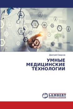 Paperback УМНЫЕ МЕДИЦИНСКИЕ ТЕХНО& [Russian] Book