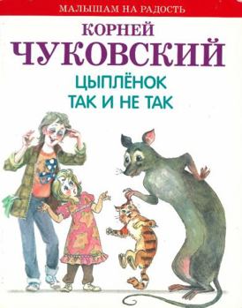 Paperback Tsyplenok. Tak i ne tak [Russian] Book