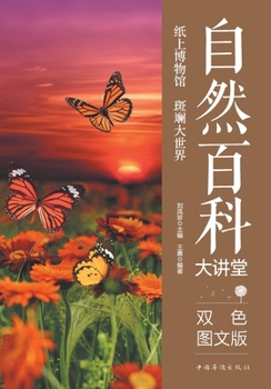 Paperback Nature Encyclopedia Lecture Series/自然百科大讲堂 [Chinese] Book