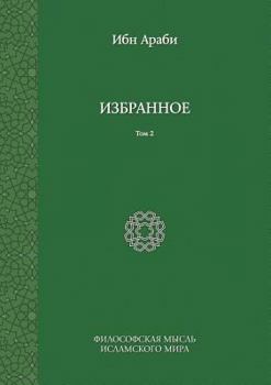 Ibn Arabi. Izbrannoe. Tom 2