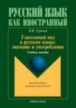 Russian Verb Forms - Meaning and Usage: Glagol'Nyi Vid V Russkom Izayke - Znachenie I Upotreblenie (Russian Edition)