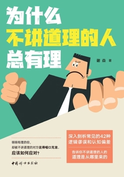 Paperback Why unreasonable people always think they're right/为什么不讲道理的人总有理 [Chinese] Book