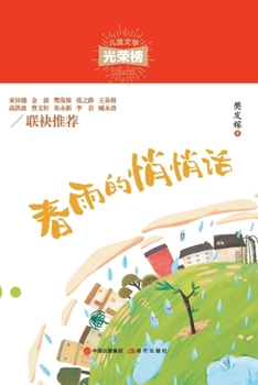 Paperback 春雨的悄悄话 [Chinese] Book