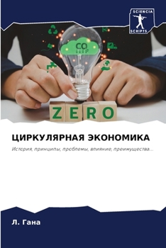 Paperback ЦИРКУЛЯРНАЯ ЭКОНОМИКА [Russian] Book