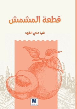 Paperback ???? ?????? - A Piece of Apricot (Arabic Edition) [Arabic] Book