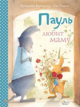 Hardcover Paul lyubit mamu. CHetyre nezabyvaemye istorii v odnoj knige [Russian] Book