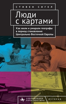 Map Men: Transnational Lives and Deaths of Geographers in the Making of East Central Europe (Contemporary European Studies) (Russian Edition)