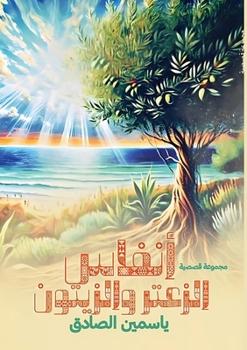 Paperback أنفاس الزعتر والزيتون [Arabic] Book