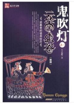 鬼吹燈（之三）雲南蟲谷 - Book #3 of the 鬼吹燈