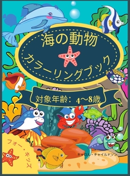 Hardcover &#28023;&#12398;&#21205;&#29289;&#12383;&#12385;&#12398;&#12396;&#12426;&#12360;&#12502;&#12483;&#12463; 4&#27507;&#12363;&#12425;8&#27507;&#12414;&#1 [Japanese] Book