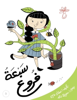 Paperback &#1587;&#1576;&#1593;&#1577; &#1601;&#1585;&#1608;&#1593;: &#1575;&#1604;&#1586;&#1585;&#1575;&#1593;&#1577; &#1608;&#1571;&#1610;&#1575;&#1605; &#157 [Arabic] Book