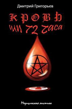 Paperback The Blood or 72 Hours [Russian] Book