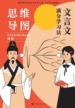 Paperback 思维导图：文言文满分学习法 Mind Map: Classical Chinese Learning Method [Chinese] Book