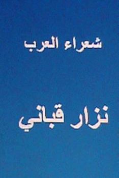 Paperback Shu'ara Al Arab Nizar Qabbani [Arabic] Book