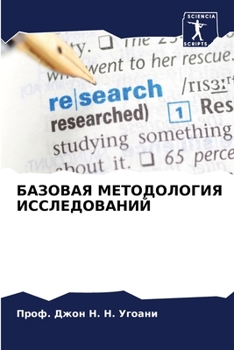Paperback БАЗОВАЯ МЕТОДОЛОГИЯ ИСС& [Russian] Book