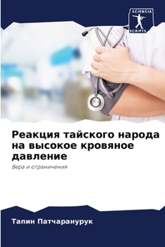 Paperback Реакция тайского народа [Russian] Book