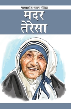 Mother Teressa in Marathi (मदर तेरेसा)