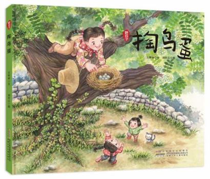 Hardcover Stealing the Bird's Eggs (Chinese Edition) [Chinese] Book
