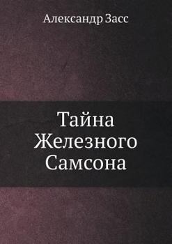 Paperback Тайна Железного Самсона [Russian] Book
