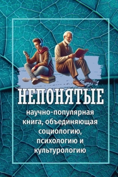 Hardcover Непонятые [Russian] Book