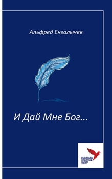 Paperback И Дай Мне Бог...: I day mne Bog [Russian] Book