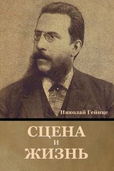 Paperback Сцена и жизнь [Russian] Book