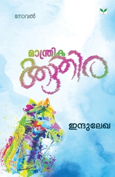 Manthrikakkuthira (Malayalam Edition)
