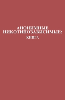 Paperback Анонимные Никотинозави&# [Russian] Book
