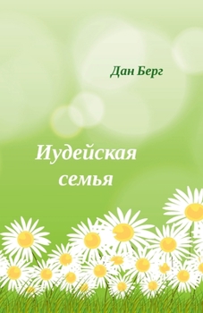 Paperback &#1048;&#1091;&#1076;&#1077;&#1081;&#1089;&#1082;&#1072;&#1103; &#1089;&#1077;&#1084;&#1100;&#1103; [Russian] Book