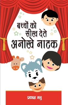 Paperback Bacchon Ko Seekh Dete Anokhe Natak (&#2348;&#2330;&#2381;&#2330;&#2379;&#2306; &#2325;&#2379; &#2360;&#2368;&#2326; &#2342;&#2375;&#2340;&#2375; &#230 [Hindi] Book