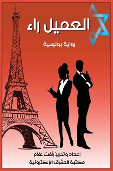Paperback العميل راء [Arabic] [Large Print] Book