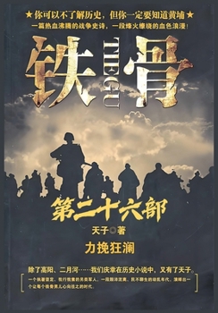 Paperback 铁骨：第二十六部 [Chinese] Book