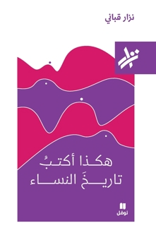 Paperback هكذا اكتب تاريخ النساء - 234 [Arabic] Book
