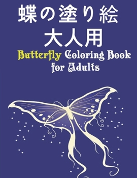 Paperback &#34678;&#12398;&#22615;&#12426;&#32117; &#22823;&#20154;&#29992; Butterfly Coloring Book for Adults: &#32654;&#12375;&#12356;&#34678;&#12398;&#22615; Book