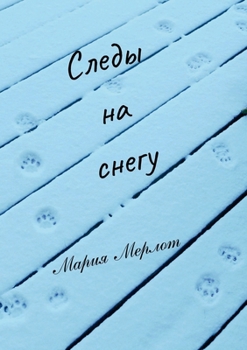 Paperback Следы на снегу А5 Стандарm [Russian] Book