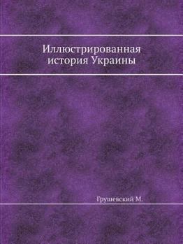 Paperback Иллюстрированная истор&# [Russian] Book