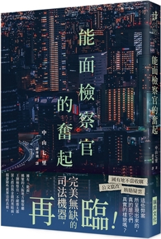 Paperback The Rise of Being Able to Face the Prosecutor [Chinese] Book