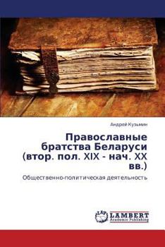 Paperback Pravoslavnye bratstva Belarusi (vtor. pol. XIX - nach. XX vv.) [Russian] Book