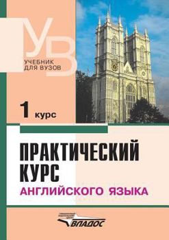 Paperback Practical course of the English language. 1 course [Russian] Book