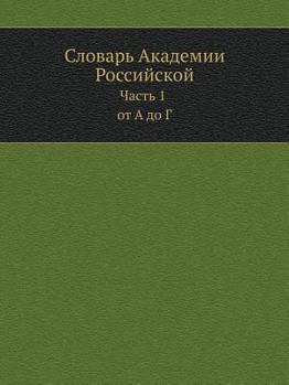 Paperback Словарь Академии Россий& [Russian] Book