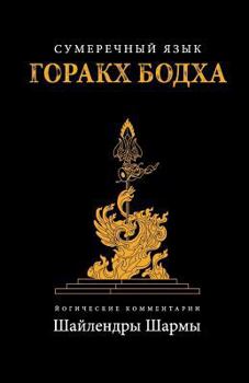 Paperback The Twilight Language of Gorakh Bodh (Russian) [Russian] Book