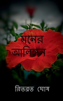 Paperback Mind's Embrace / মনের আলিঙ্গন [Bengali] Book