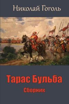 Paperback Taras Bul'ba. Sbornik [Russian] Book