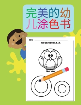 完美的幼儿涂色书: 字母的乐趣，追踪字母、数字、颜色、形状，有100页的大型活动工作簿，È