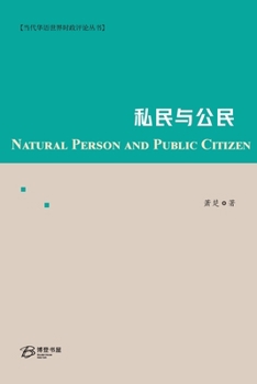 Paperback 私民与公民: Natural Person and Public Citizen [Chinese] Book